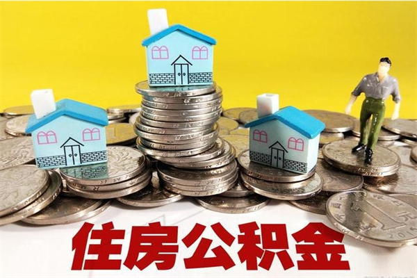 哈密离职后公积金多久可以取出来（哈密离职后住房公积金多久可以取出来）