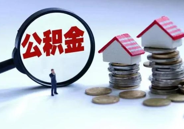 哈密公积金日常消费怎么提取（公积金住房消费提取条件）