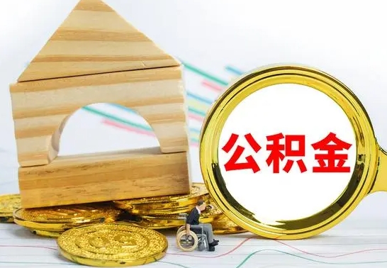 哈密怎样才知道公积金帐户已封存（住房公积金怎么知道封存了多久）